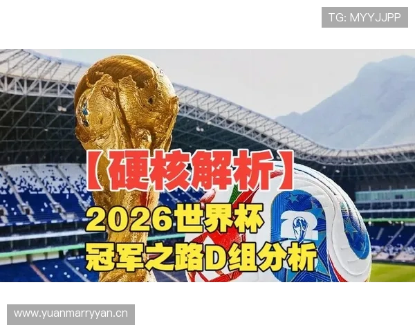 世界杯D组潜在搅局者分析