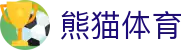 熊猫(体育股份有限公司)官方网站